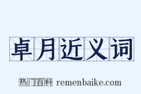 卓月近义词是什么意思的图片